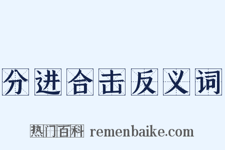 分进合击反义词是什么意思的图片